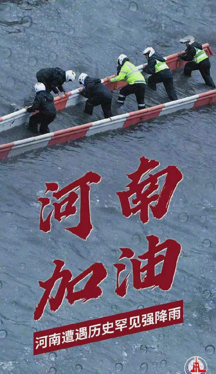 陽光總在風雨后，河南，加油